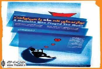 اجرای ویژه نمایش عروسکی ”نوازنده‌ای که ماه را می‌نواخت” برای خبرنگاران