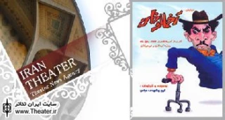 اجرای ویژه نمایش ”اخمالو خان” برای هنرمندان