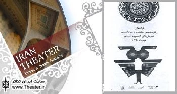 فراخوان پانزدهمین جشنواره بین المللی نمایش های آیینی و سنتی تیر ماه 1390