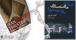 کتاب ”راهنمای عملی ماکت‌سازی برای صحنه تئاتر” منتشر شد