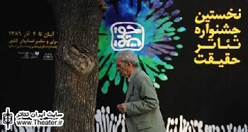ادامه اجرای نمایش‌های شهرستانی شرکت کننده در بخش صحنه‌ای نخستین جشنواره تئاتر حقیقت