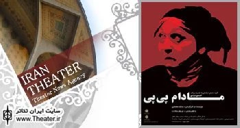 اجرای نمایش ”مادام پی‌‌پی” در نمایشگاه هنرهای اسلامی مونیخ