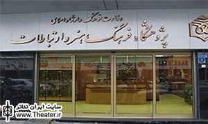 برگزاری نشست تئاتر آموزشی در پژوهشکده فرهنگ، هنر و ارتباطات