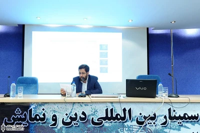 دومین سمینار بین المللی نمایش و دین (روز اول)