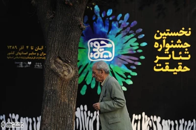 محوطه تئاتر شهر (نخستین جشنواره تئاتر حقیقت)