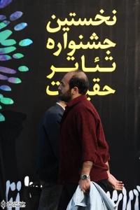 محوطه تئاتر شهر (نخستین جشنواره تئاتر حقیقت)