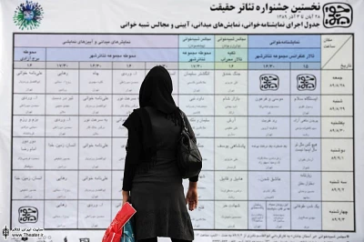 محوطه تئاتر شهر (نخستین جشنواره تئاتر حقیقت)