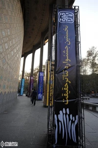 محوطه تئاتر شهر (نخستین جشنواره تئاتر حقیقت)