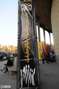 محوطه تئاتر شهر (نخستین جشنواره تئاتر حقیقت)