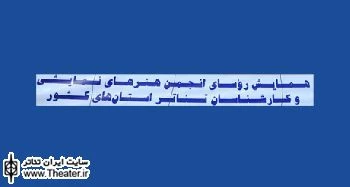 اختتامیه همایش سراسری روسای انجمن هنرهای نمایشی کشور امروز برگزار می‌شود
