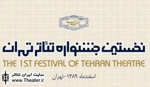 اضافه شدن دو بخش نمایشنامه‌نویسی و پژوهش تئاتر به جشنواره تئاتر تهران