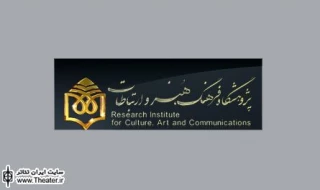 نشست دوم تئاتر آموزشی در پژوهشگاه فرهنگ، هنر و ارتباطات برگزار می‌شود