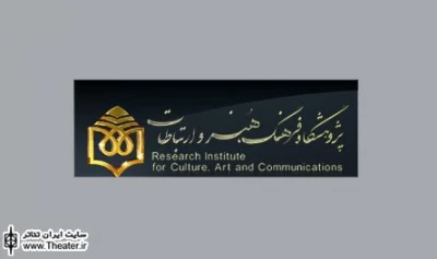 نشست دوم تئاتر آموزشی در پژوهشگاه فرهنگ، هنر و ارتباطات برگزار می‌شود