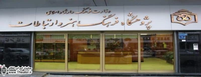 نشست سوم تئاتر آموزشی 27 آذرماه برگزار می‌شود