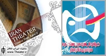 اعلام آثار پذیرفته شده سومین جشنواره تئاتر ایثار