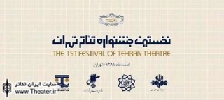 تقدیر از  براهیمی، دانشور، خاکی، ناظرزاده و مودبیان در جشنواره تئاتر تهران