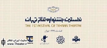 تقدیر از  براهیمی، دانشور، خاکی، ناظرزاده و مودبیان در جشنواره تئاتر تهران