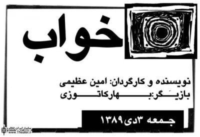 اجرای ”خواب” در فستیوال مونولوگ‌های گروه تئاتر ”لیو”