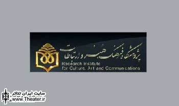 نشست مشترک ”رحمت امینی” و ”مجید سرسنگی” در پژوهشکده فرهنگ، هنر و ارتباطات