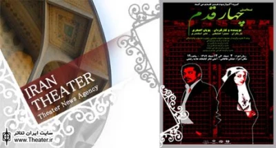 اجرای ”چهار قدم” در تالار علامه رفیعی قزوین