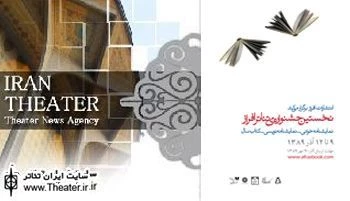 اعلام نتایج بازبینی بخش نمایشنامه‌خوانی نخستین جشنواره تئاتر افراز
