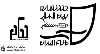 اعلام فراخوان سومین سمینار علمی، پژوهشی تئاتر دانشگاهی