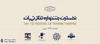 اعلام زمان پایان بازبینی آثار پذیرفته شده جشنواره تئاتر تهران