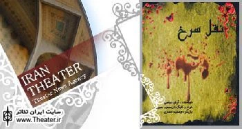 اجرای ”نقل سرخ” در تالار مولوی و تالار محراب
