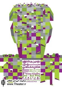 15 اجرای تک نفره در بخش مسابقه دومین جشنواره سراسری تئاتر تک نفره