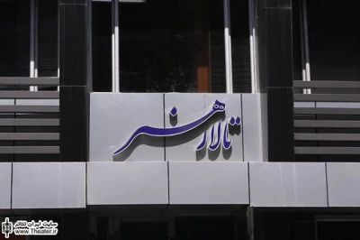 ”کدو قلقله زن” به زودی در تالار هنر