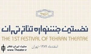 جدول زمان‌بندی بازبینی جشنواره تئاتر تهران اعلام شد
