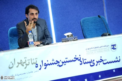 نشست خبری ستاد نخستین جشنواره تئاتر تهران