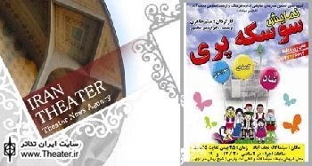 اجرای ”سوسکه پری” در نجف‌آباد