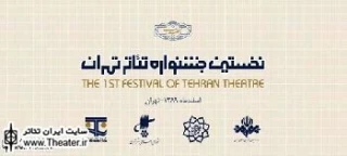 اعلام جدول زمان‌بندی بازبینی جشنواره تئاتر تهران
