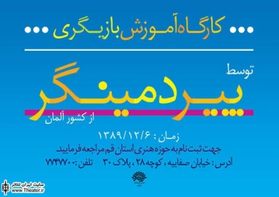 برگزاری کارگاه آموزش بازیگری ”پیر دمینگر” در قم