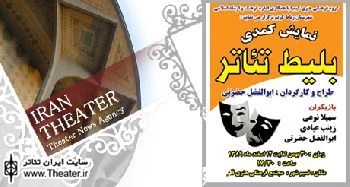 کمدی ”بلیط تئاتر” در شهرستان  رباط کریم
