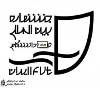 سفرنامه چهاردهمین جشنواره بین‌المللی تئاتر دانشگاهی - زنجان
