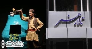 تالار هنر عید امسال میزبان نمایش ”قصه بخت” می‌شود