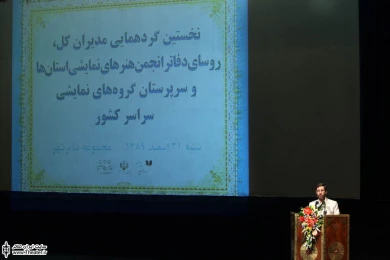 نخستین گردهمایی مدیران کل روسای دفاتر انجمن هنرهای نمایشی استان ها 7