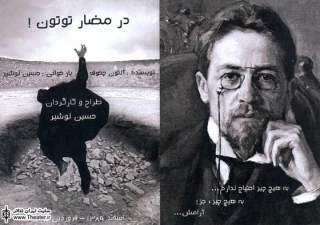 اجرای نمایش ”مضار توتون” در تالار محراب