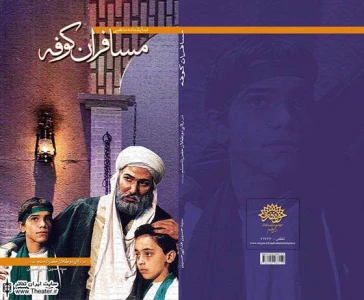 نمایشنامه ”مسافران کوفه” منتشر شد