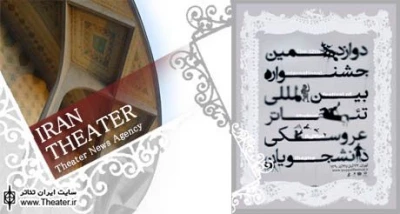 رونمایی از پوستر دوازدهمین جشنواره بین‌المللی تئاتر عروسکی دانشجویان