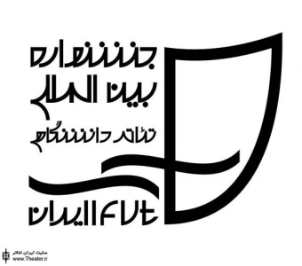 برپایی کارگاه آماده‌سازی صدا و تنفس به همت جشنواره تئاتر دانشگاهی