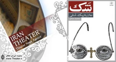 نگاهی به نمایشنامه ”شک” نوشته ”جان پاتریک شنلی”

داستان نمایشنامه شک درباره راهبه‌ای است که به کشیشی مظنون می‌شود اما این ظن را در درون خود تبدیل به یقین می‌کند، به طوری که مجرم و اثبات گناهکار بودنش از جرم مهمتر می‌شود. اما در نهایت با همه نتایج و هیاهوها راهبه شک دارد و این شک روح او را می‌خورد.