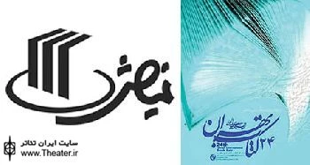 انتشارات نمایش با 140 عنوان کتاب در بیست‌وچهارمین نمایشگاه بین‌المللی کتاب