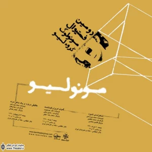 آغاز فستیوال ”مونولیو” با اثری از ”محمد چرم‌شیر”