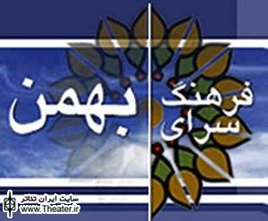 اجرای ”اتاقک زیر پل” در فرهنگسرای بهمن