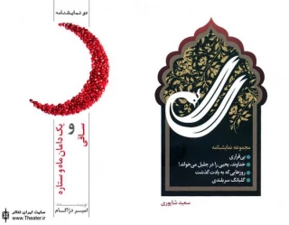 انتشار نمایشنامه‌هایی از ”امیر دژاکام” و ”سعید شاپوری” به همت انتشارات بنیاد رودکی