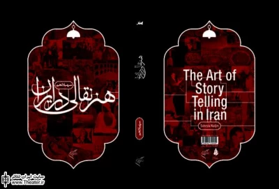 کتاب ”هنر نقالی در ایران” نوشته  ”سهیلا نجم” منتشر شد