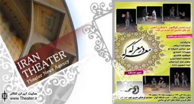 نمایش ”معرکه در معرکه” در شهرستان اهر با استقبال روبرو شد